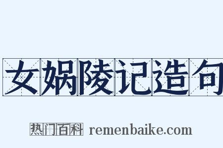 女娲陵记造句是什么意思的图片